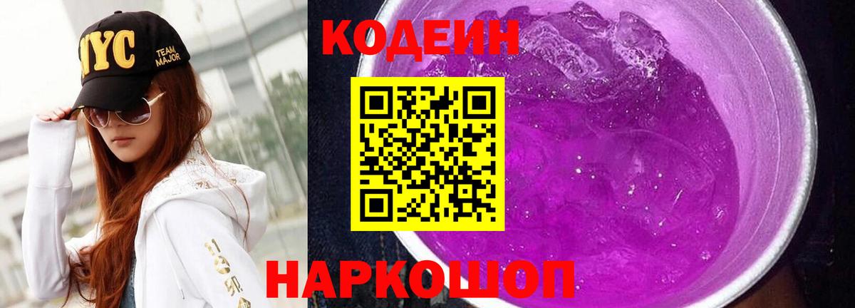Кодеин Purple Drank Учалы